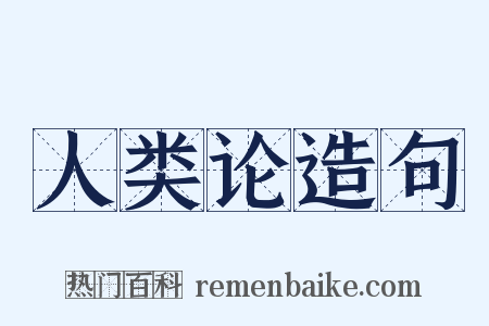 人类论造句是什么意思的图片